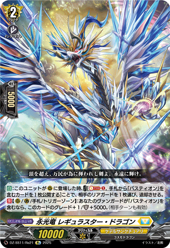 VG-DZ-SS11/Re21 Re 永光竜 レギュラスター・ドラゴン