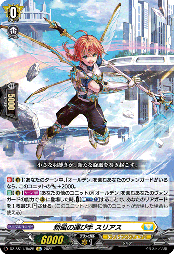 VG-DZ-SS11/Re25 Re 新風の運び手 スリアス