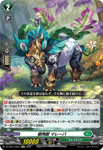 VG-DZ-SS11/Re27 Re 樹角獣 マレーバ