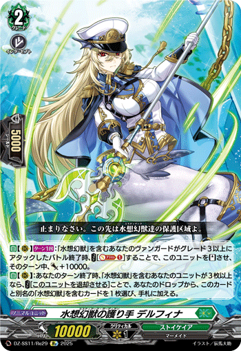 VG-DZ-SS11/Re29 Re 水想幻獣の護り手 デルフィナ