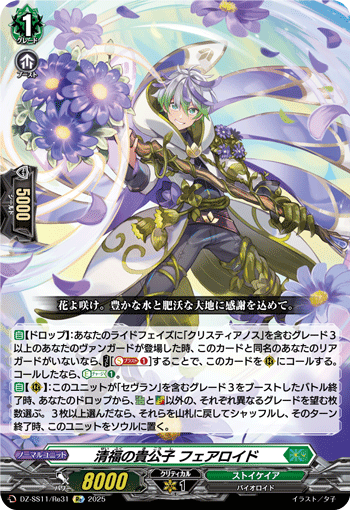 VG-DZ-SS11/Re31 Re 清福の貴公子 フェアロイド 