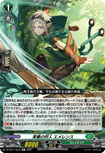 VG-DZ-SS11/Re32 Re 常春の狩人 エメレンス