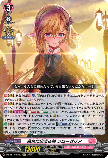 VG-DZ-SS11/Re33 Re 茜色に染まる頬 フローゼリア
