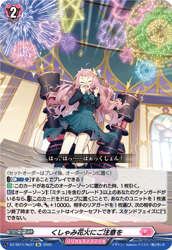 VG-DZ-SS11/Re37 Re くしゃみ花火にご注意を