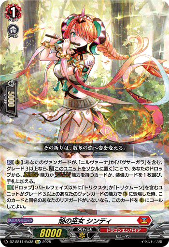 VG-DZ-SS11/Re38 Re+ 焔の巫女 シンディ