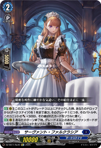 VG-DZ-SS11/Re40 Re+ サーヴァント・ファルクラシア