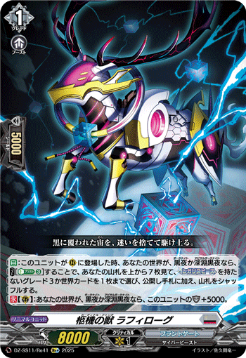 VG-DZ-SS11/Re41 Re+ 柩機の獣 ラフィローグ 