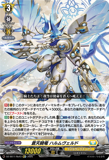 VG-DZ-SS11/Re43 Re+ 蒼天騎竜 ハルムヴェルド