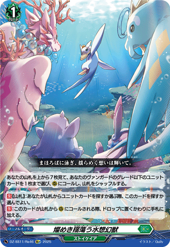 VG-DZ-SS11/Re46 Re+ 燦めき揺蕩う水想幻獣