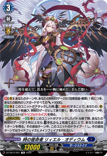 VG-DZ-SS12/001 TD 時の宿命者 リィエル゠オディウム