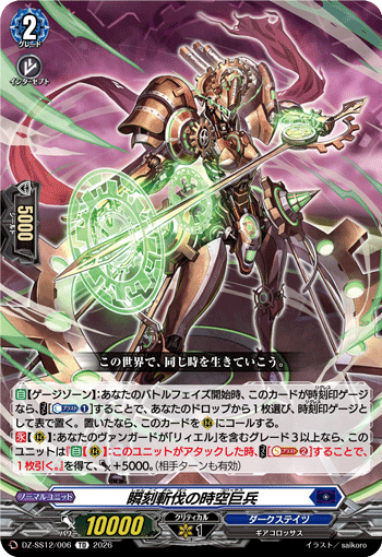 VG-DZ-SS12/006 TD 瞬刻斬伐の時空巨兵