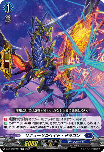 VG-DZ-SS12/011 TD リキューザルヘイト・ドラゴン