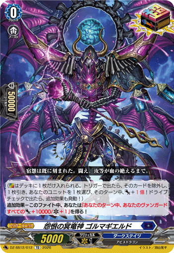 VG-DZ-SS12/012 TD 怨恨の冥竜神 ゴルマギエルド