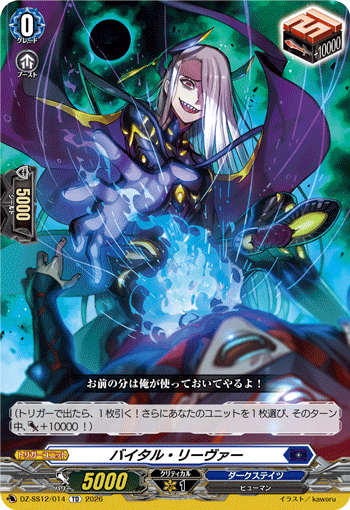 VG-DZ-SS12/014 TD バイタル・リーヴァー