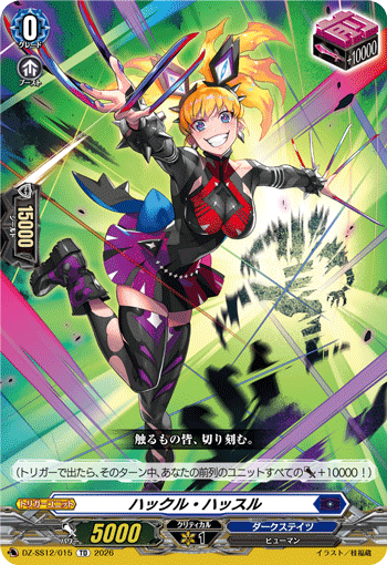 VG-DZ-SS12/015 TD ハックル・ハッスル