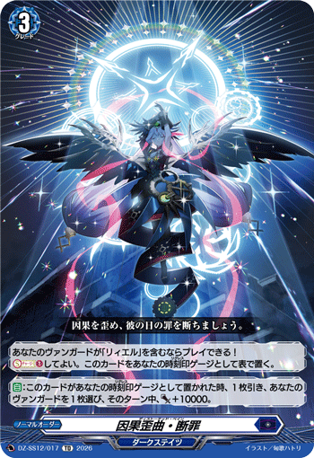 VG-DZ-SS12/017 TD 因果歪曲・断罪