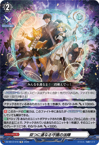 VG-DZ-SS12/018 TD 双つに連なる守護の法陣