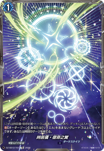 VG-DZ-SS12/T01 TD 時辰儀・宿命之翼