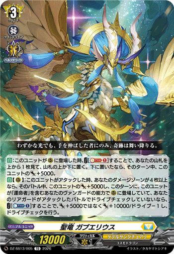 VG-DZ-SS13/005 TD 聖竜 ガブエリウス