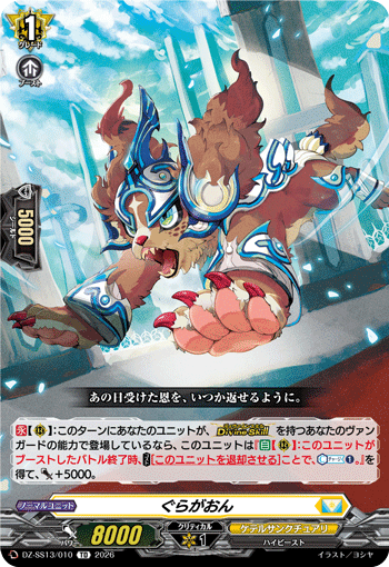 VG-DZ-SS13/010 TD ぐらがおん