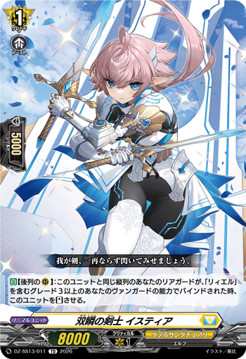 VG-DZ-SS13/011 TD 双瞬の剣士 イスティア