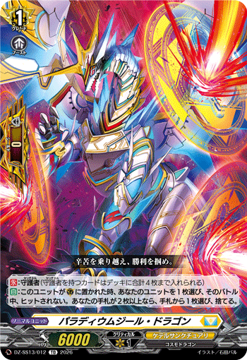 VG-DZ-SS13/012 TD パラディウムジール・ドラゴン