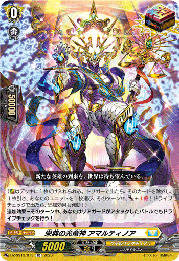 VG-DZ-SS13/013 TD 栄典の光竜神 アマルティノア 
