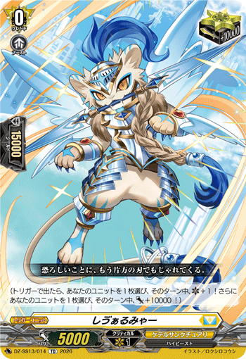 VG-DZ-SS13/014 TD しゔぁるみゃー