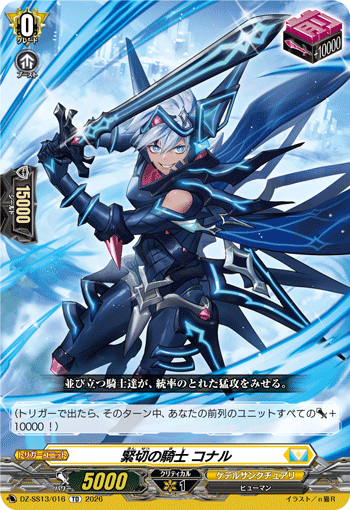 VG-DZ-SS13/016 TD 緊切の騎士 コナル 