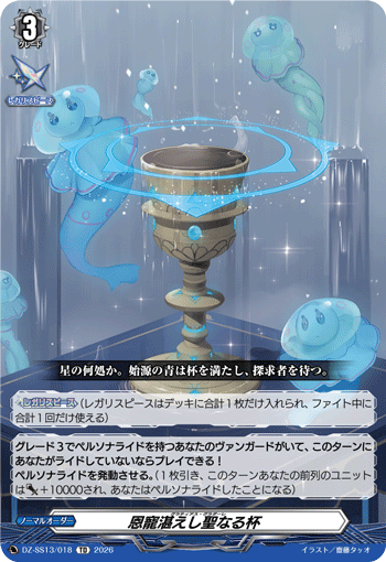 VG-DZ-SS13/018 TD 恩寵湛えし聖なる杯