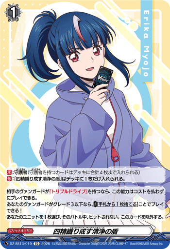 VG-DZ-SS13/019 TD 四精織り成す清浄の盾 [NON-FOIL]
