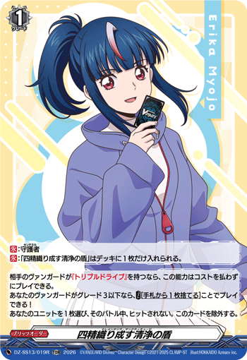VG-DZ-SS13/019R TDR 四精織り成す清浄の盾 [FOIL]
