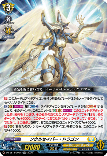 VG-DZ-SS14/006R TDR ソウルセイバー・ドラゴン
