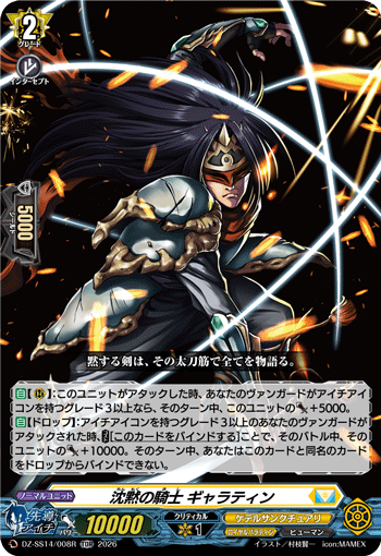 VG-DZ-SS14/008R TDR 沈黙の騎士 ギャラティン