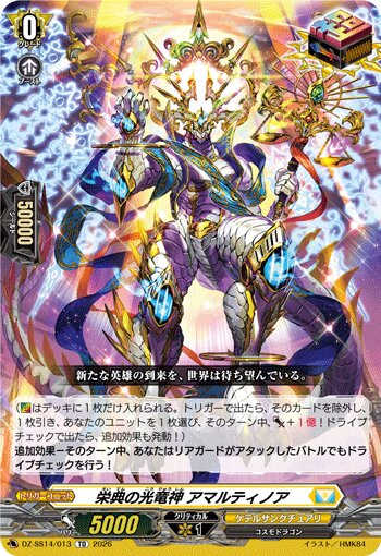 VG-DZ-SS14/013 TD 栄典の光竜神 アマルティノア