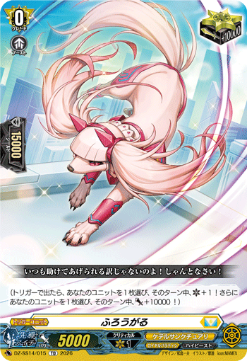 VG-DZ-SS14/015 TD ふろうがる