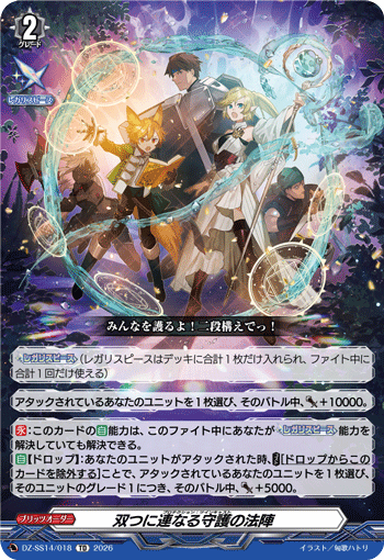 VG-DZ-SS14/018 TD 双つに連なる守護の法陣