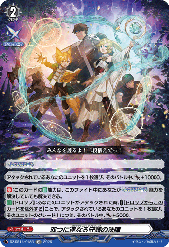 VG-DZ-SS14/018R TDR 双つに連なる守護の法陣