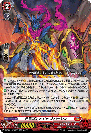 VG-DZ-SS15/002R TDR ドラゴンナイト ネハーレン