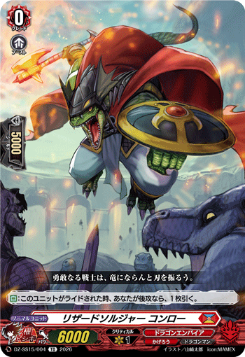 VG-DZ-SS15/004 TD リザードソルジャー コンロー
