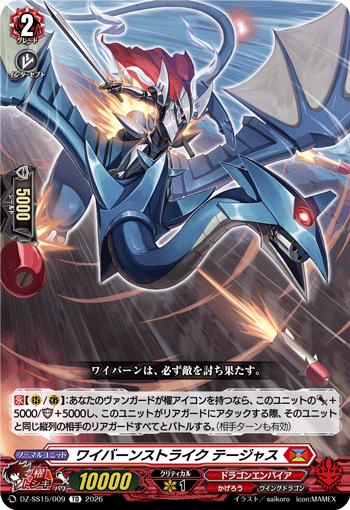 VG-DZ-SS15/009 TD ワイバーンストライク テージャス