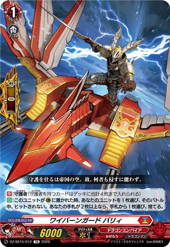 VG-DZ-SS15/012 TD ワイバーンガード バリィ