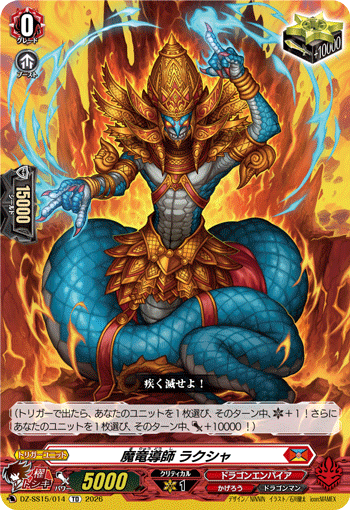 VG-DZ-SS15/014 TD 魔竜導師 ラクシャ