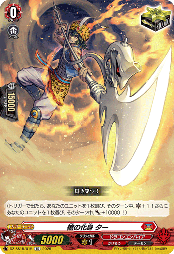 VG-DZ-SS15/015 TD 槍の化身 ター