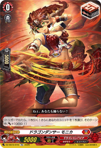 VG-DZ-SS15/016 TD ドラゴンダンサー モニカ