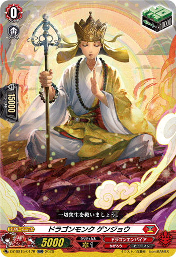 VG-DZ-SS15/017R TDR ドラゴンモンク ゲンジョウ