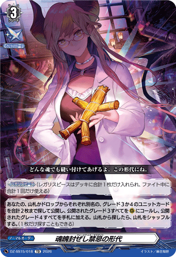 VG-DZ-SS15/018 TD 魂魄封ぜし禁忌の形代