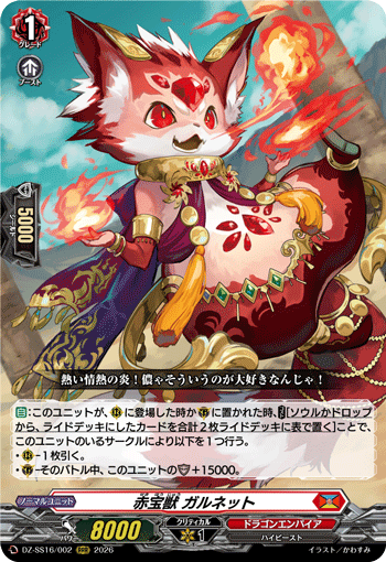 VG-DZ-SS16/002 RRR 赤宝獣 ガルネット