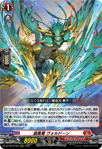VG-DZ-SS16/003 RRR 旋風竜 ヴォルドーン