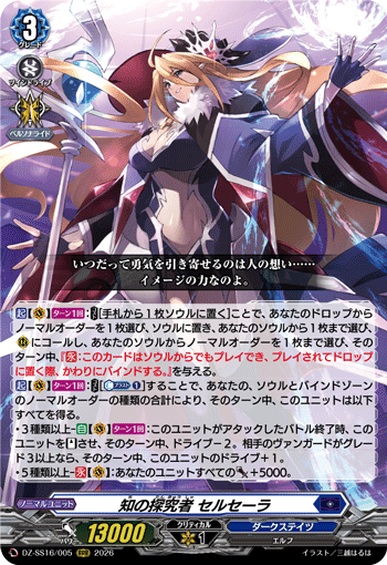 VG-DZ-SS16/005 RRR 知の探究者 セルセーラ